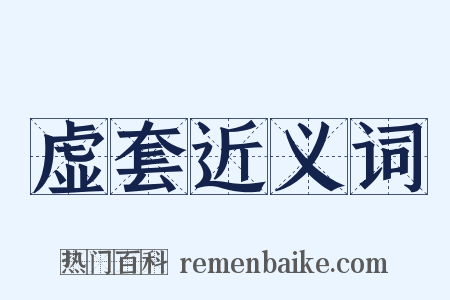 虚套近义词是什么意思的图片